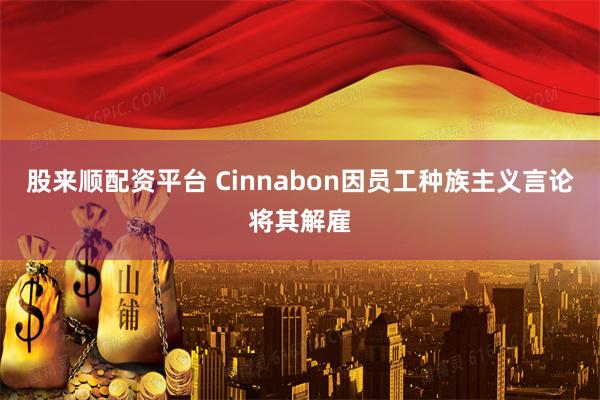 股来顺配资平台 Cinnabon因员工种族主义言论将其解雇